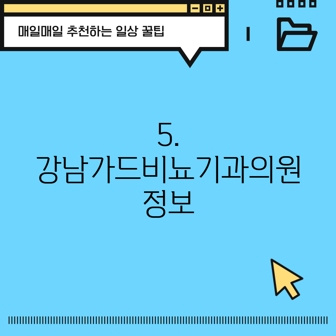 5. 강남가드비뇨기과의원 정보