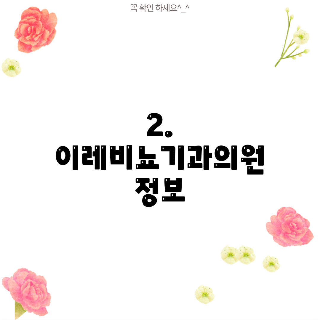 2. 이레비뇨기과의원 정보