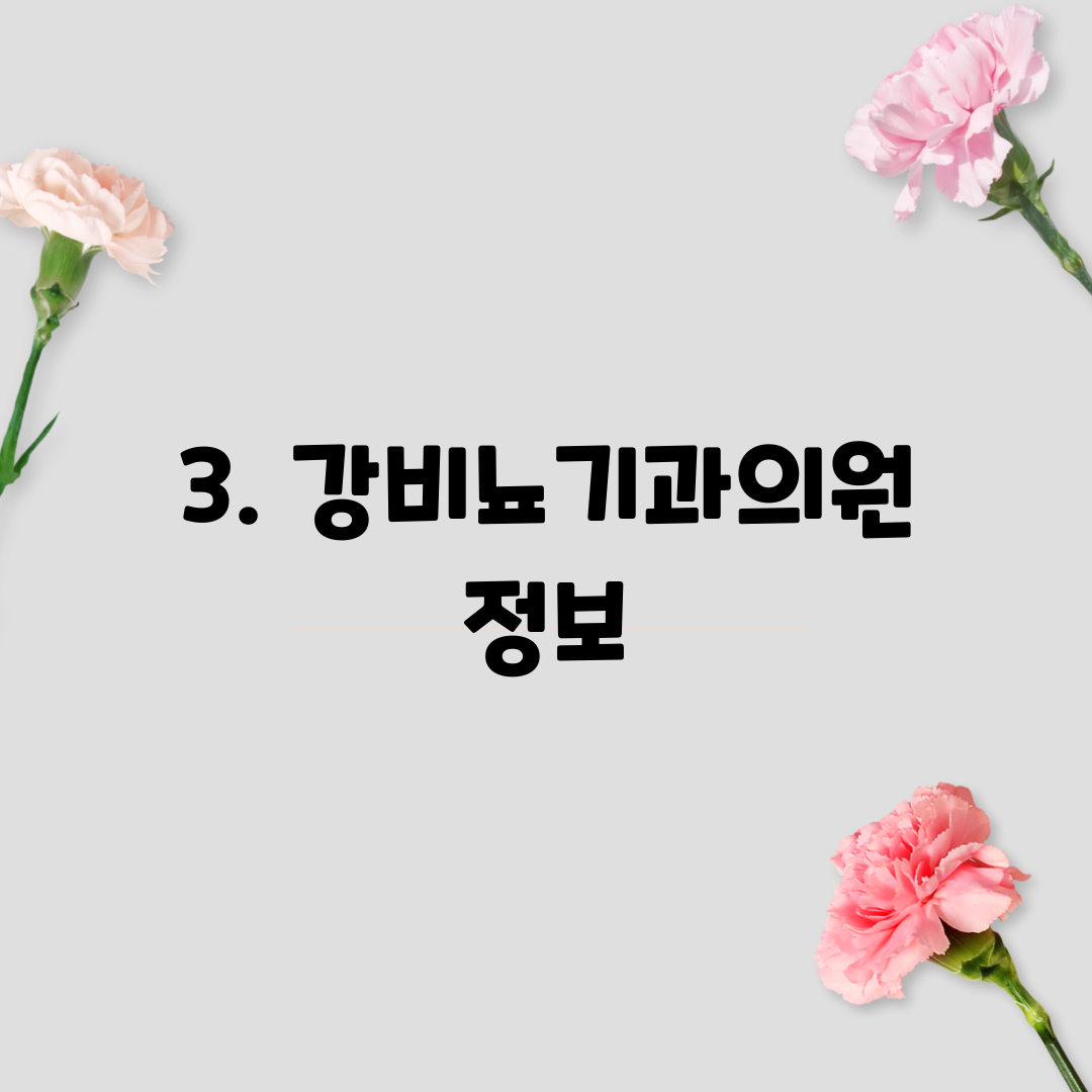 3. 강비뇨기과의원 정보