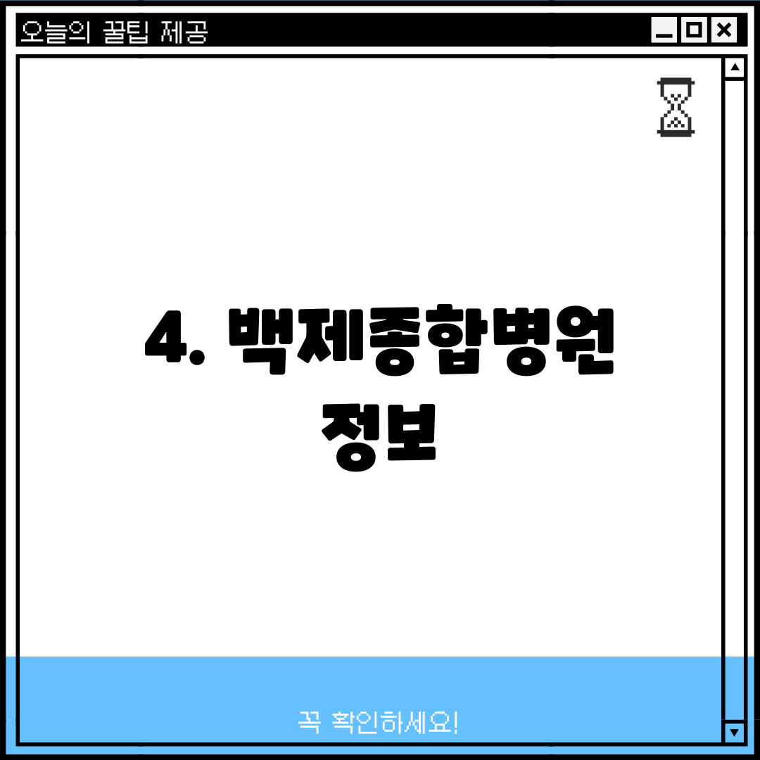 4. 백제종합병원 정보