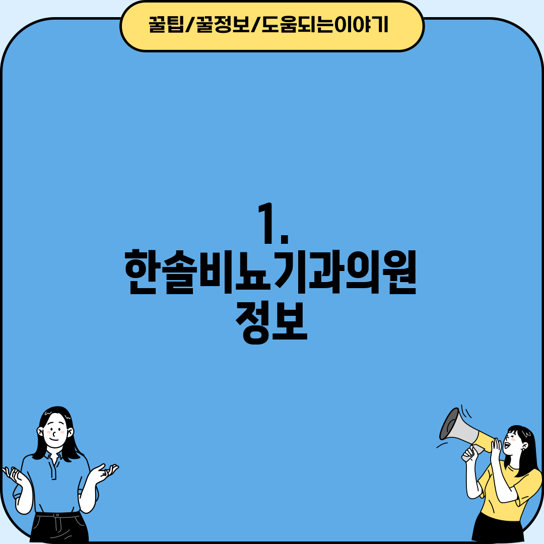 1. 한솔비뇨기과의원 정보