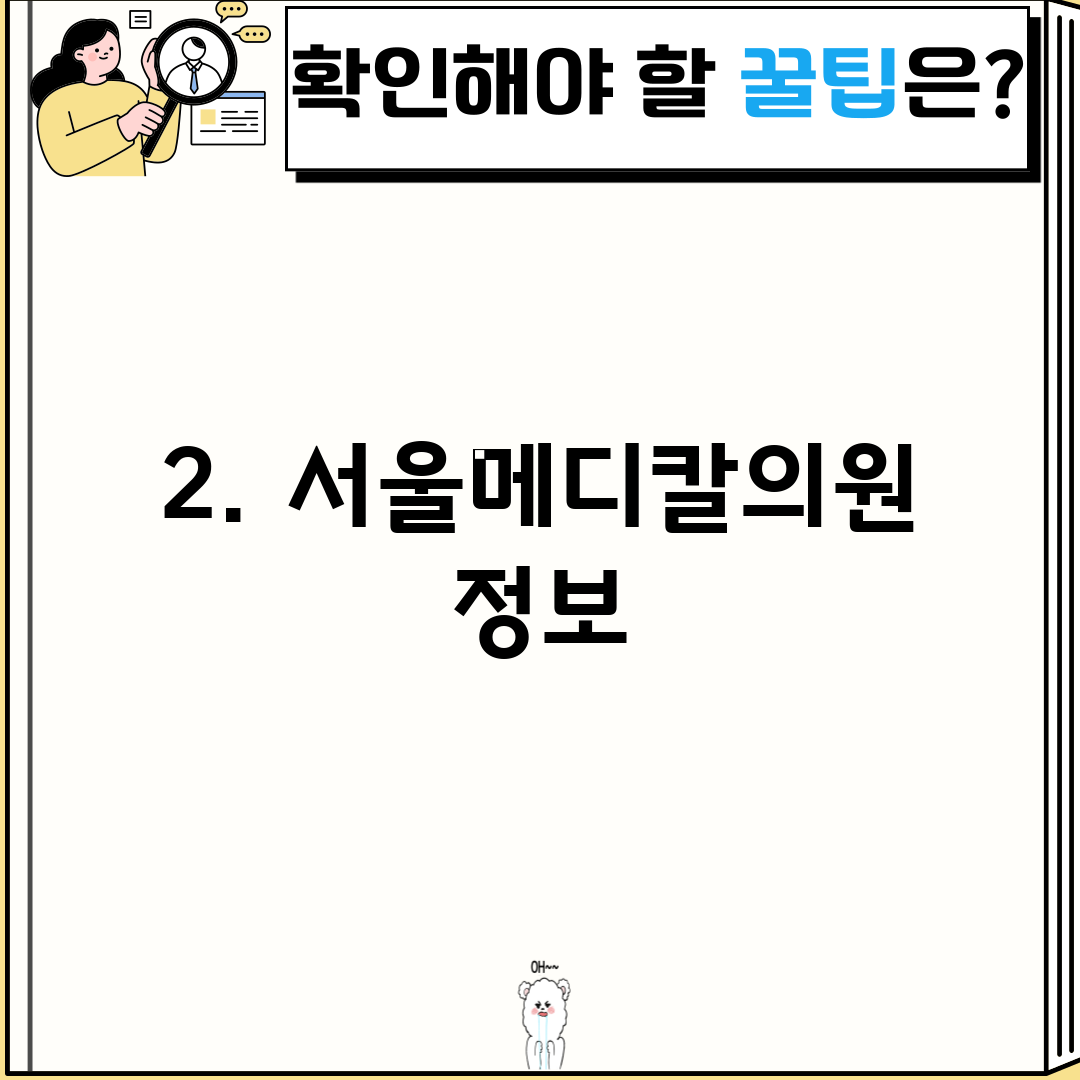 2. 서울메디칼의원 정보