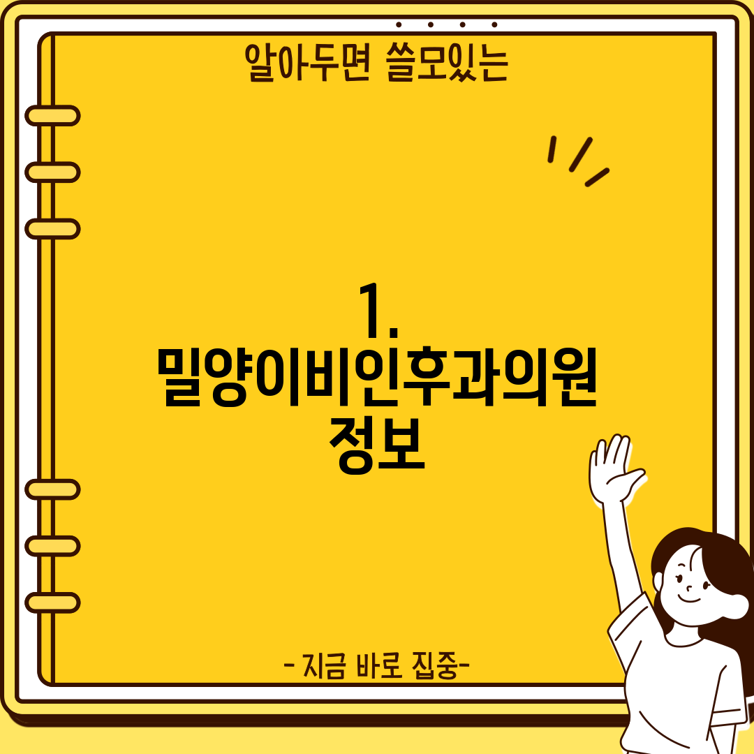 1. 밀양이비인후과의원 정보