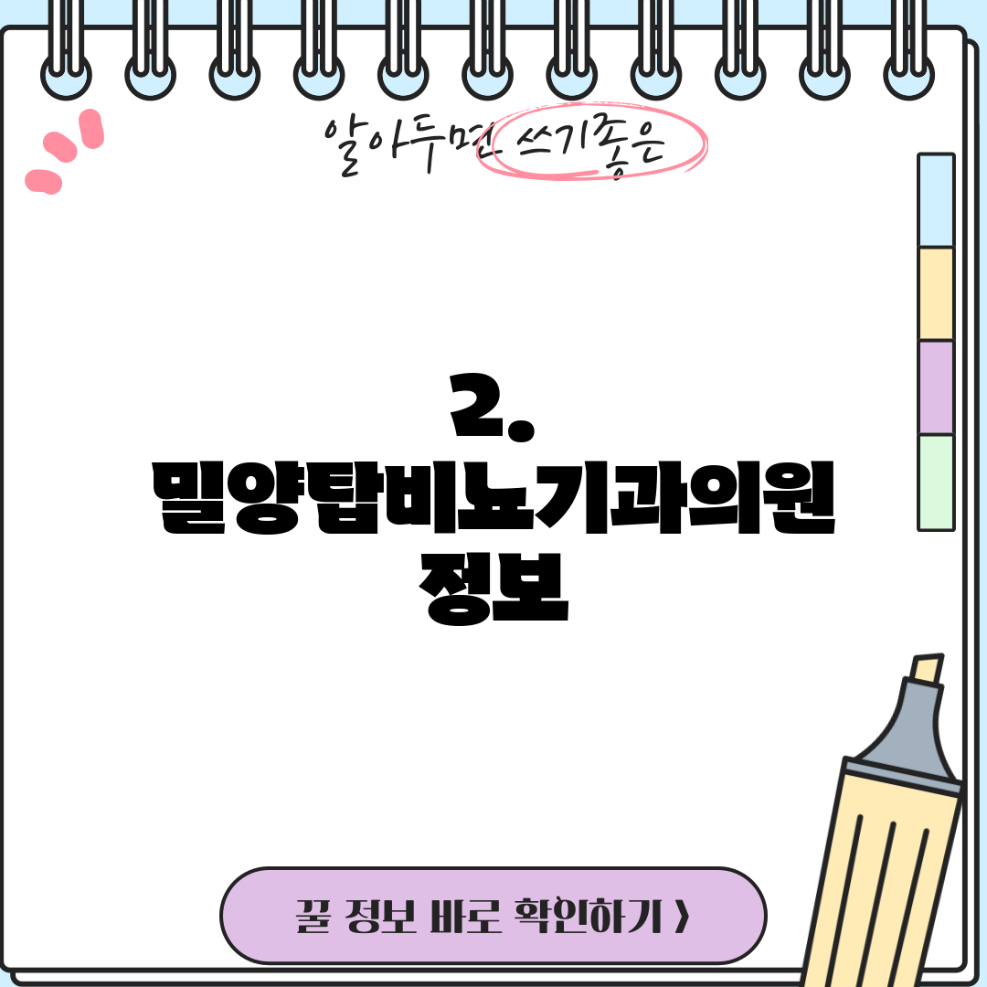 2. 밀양탑비뇨기과의원 정보