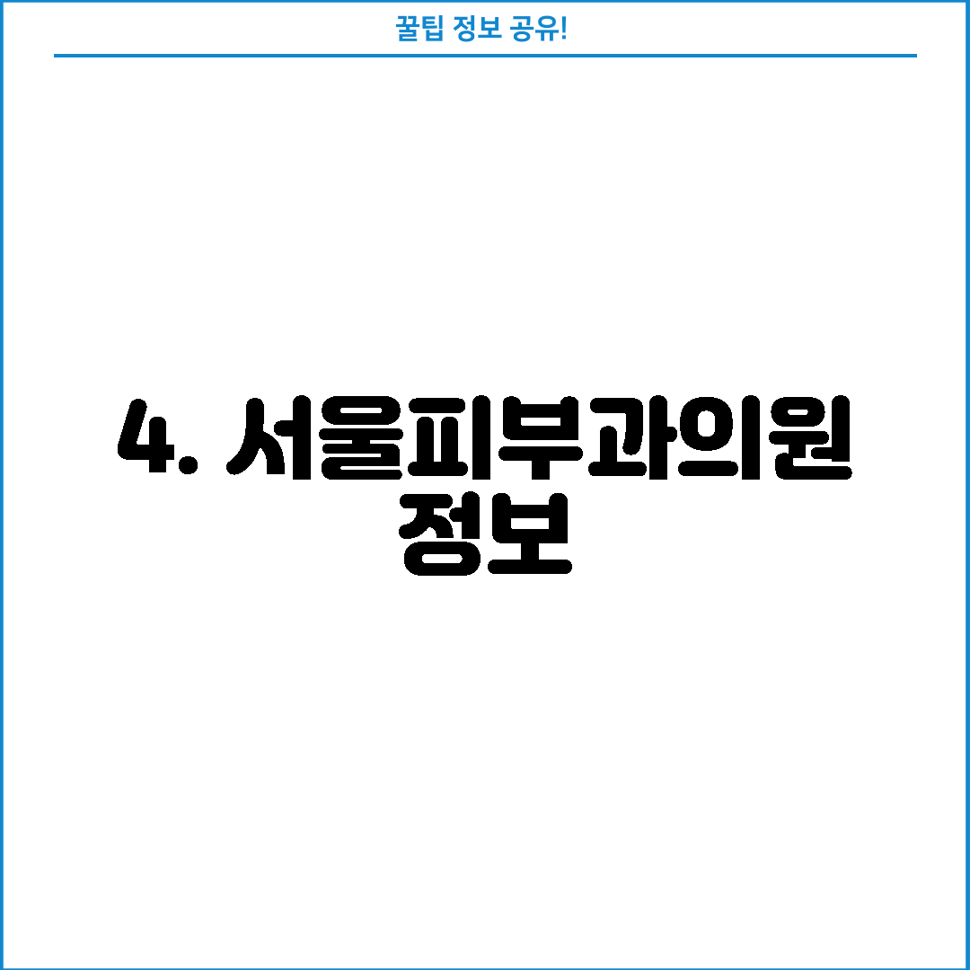 4. 서울피부과의원 정보