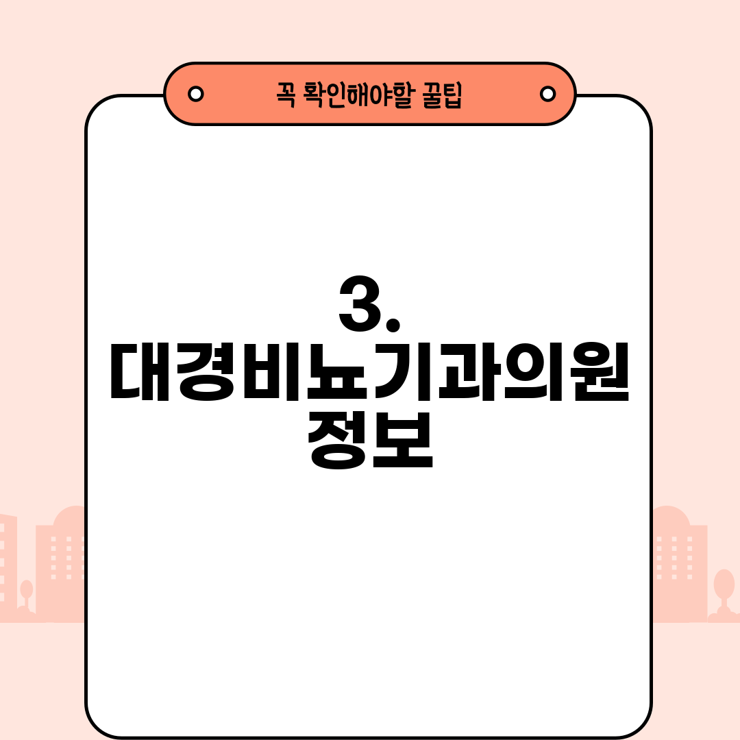 3. 대경비뇨기과의원 정보