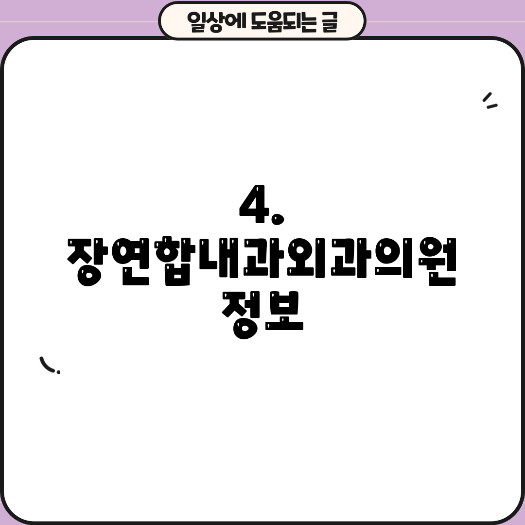 4. 장연합내과외과의원 정보
