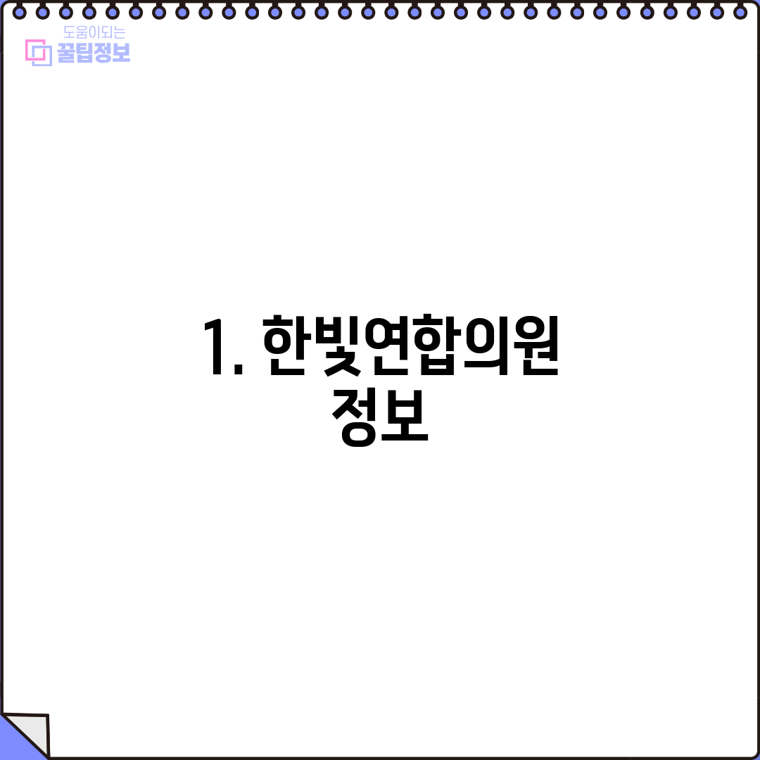 1. 한빛연합의원 정보