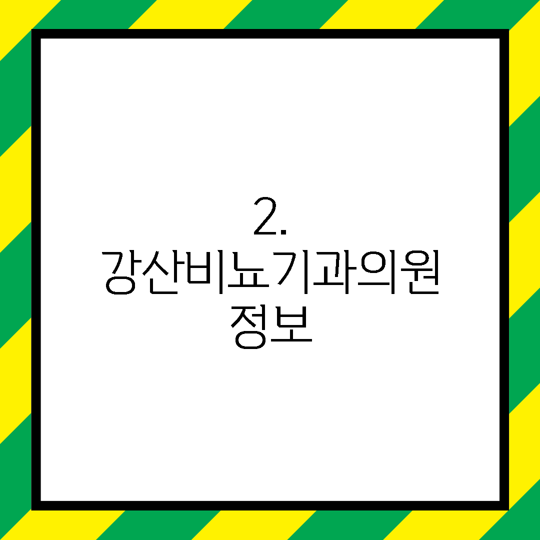 2. 강산비뇨기과의원 정보