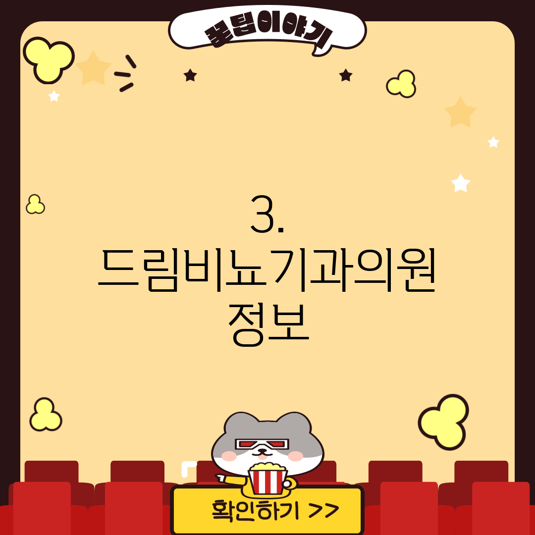 3. 드림비뇨기과의원 정보