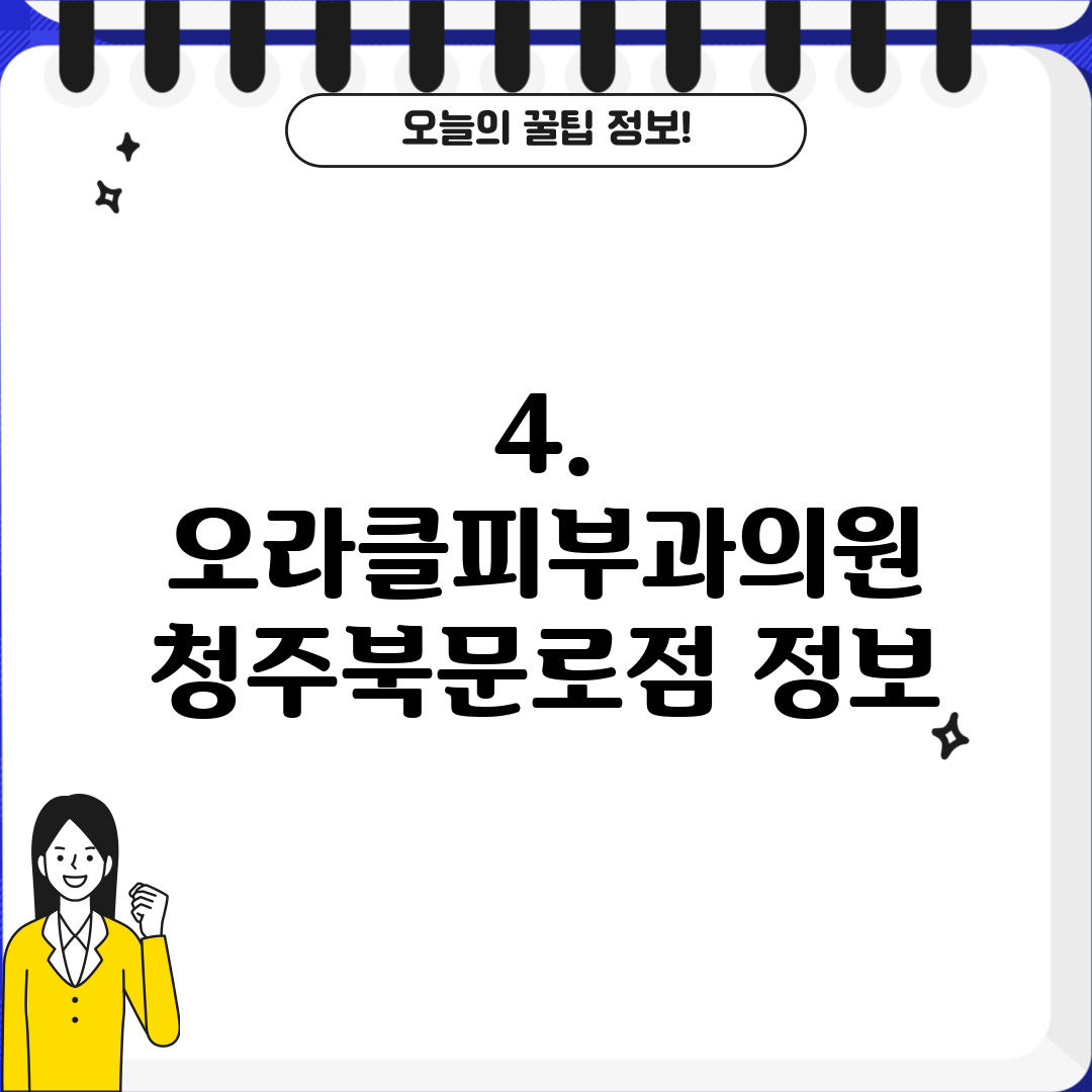 4. 오라클피부과의원 청주북문로점 정보