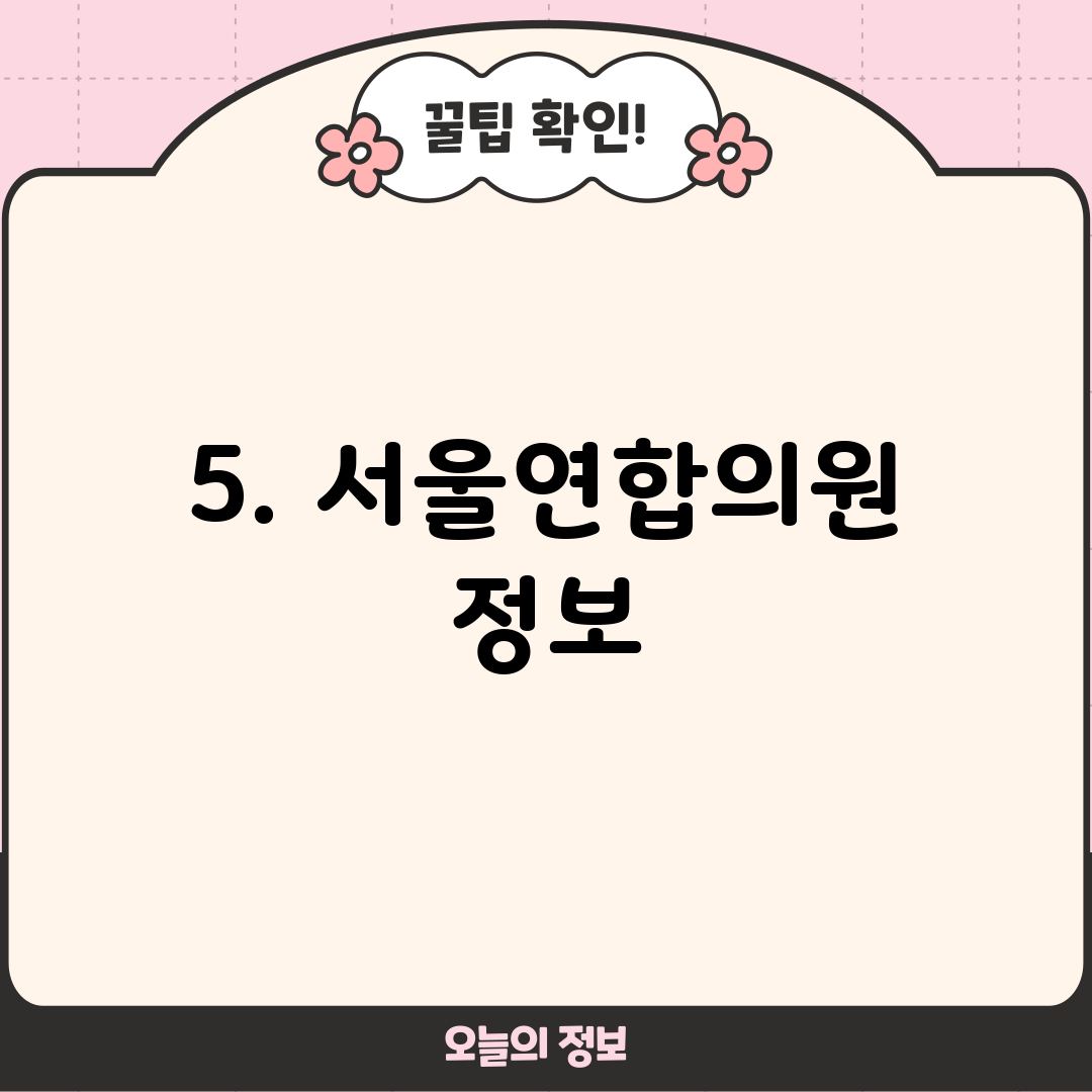 5. 서울연합의원 정보
