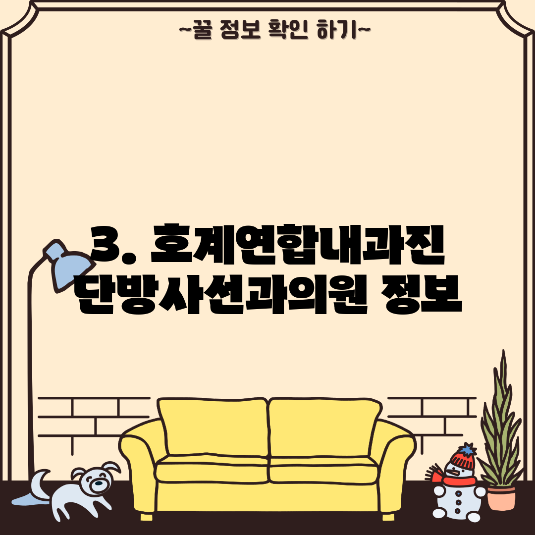 3. 호계연합내과진단방사선과의원 정보