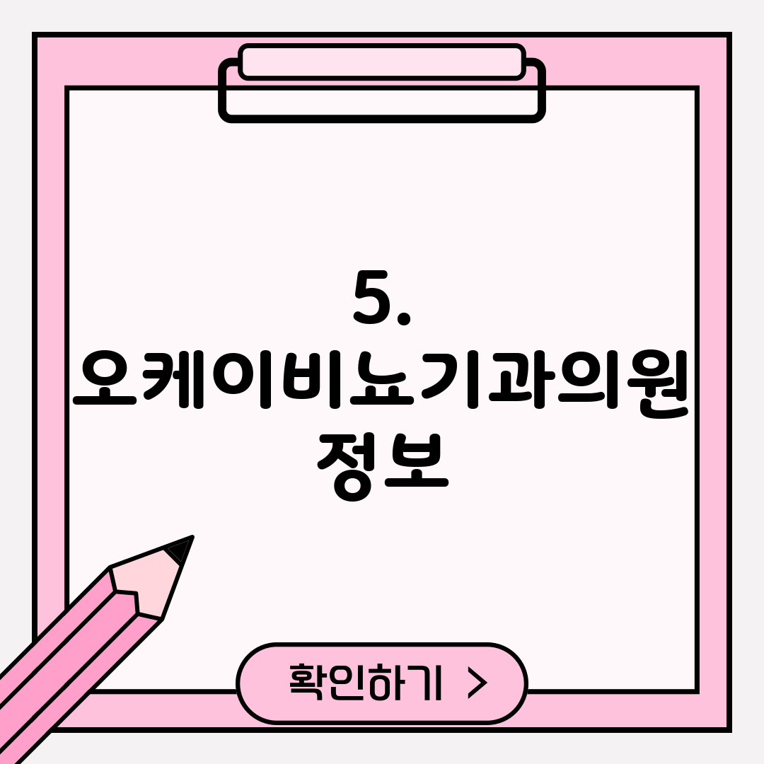 5. 오케이비뇨기과의원 정보