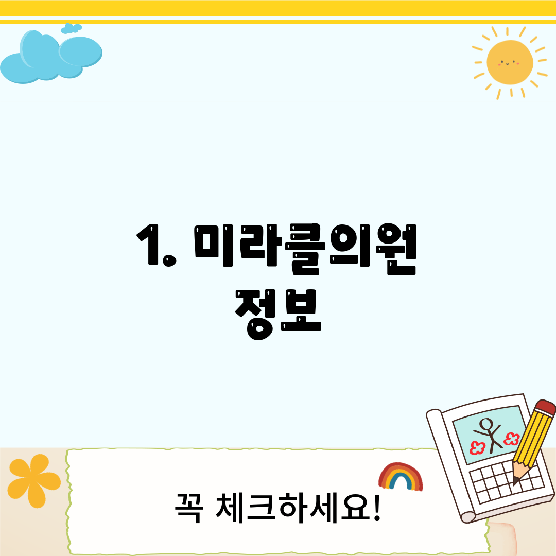 1. 미라클의원 정보