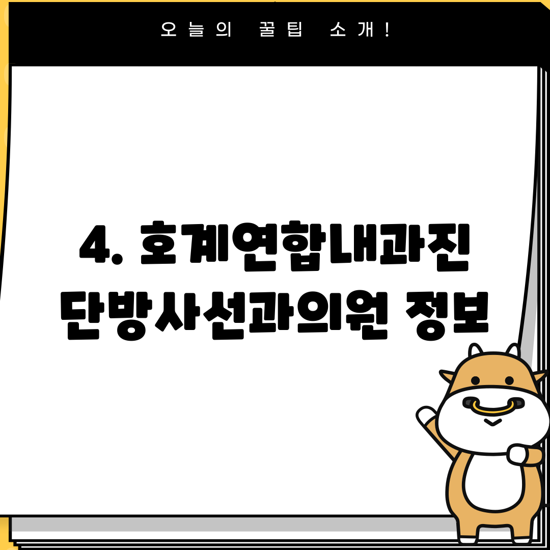 4. 호계연합내과진단방사선과의원 정보