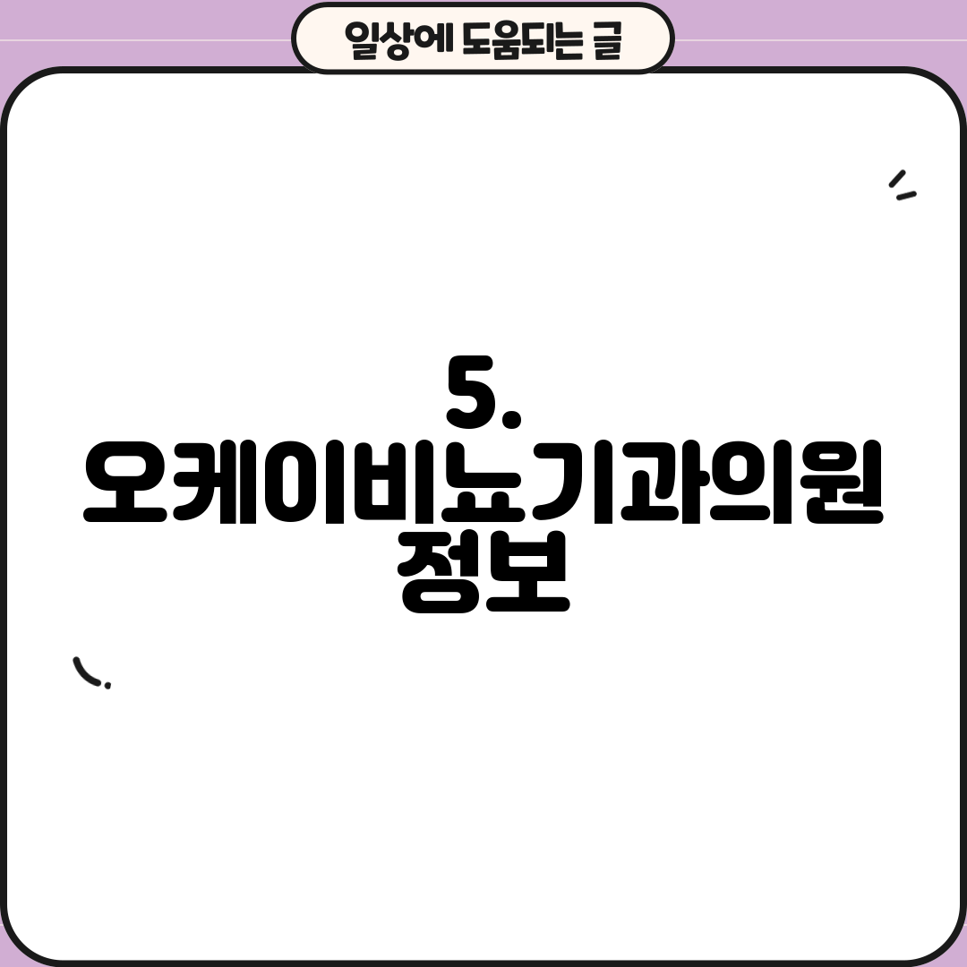 5. 오케이비뇨기과의원 정보