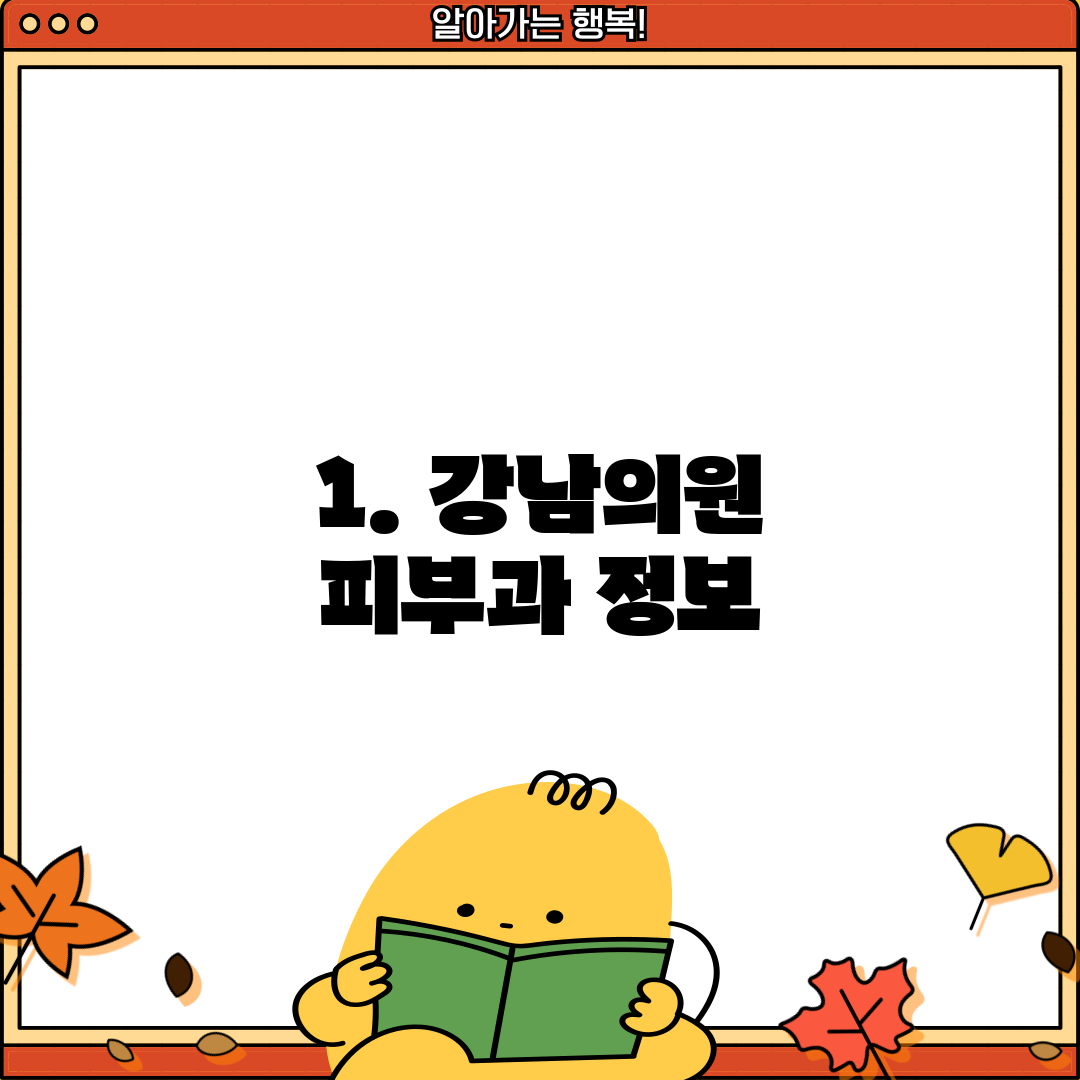 1. 강남의원 피부과 정보