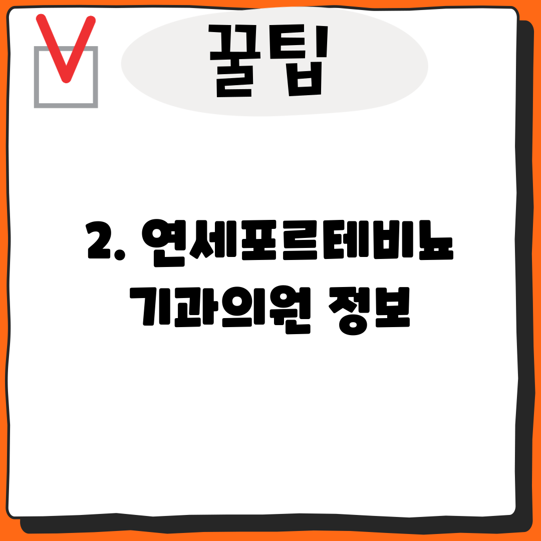 2. 연세포르테비뇨기과의원 정보