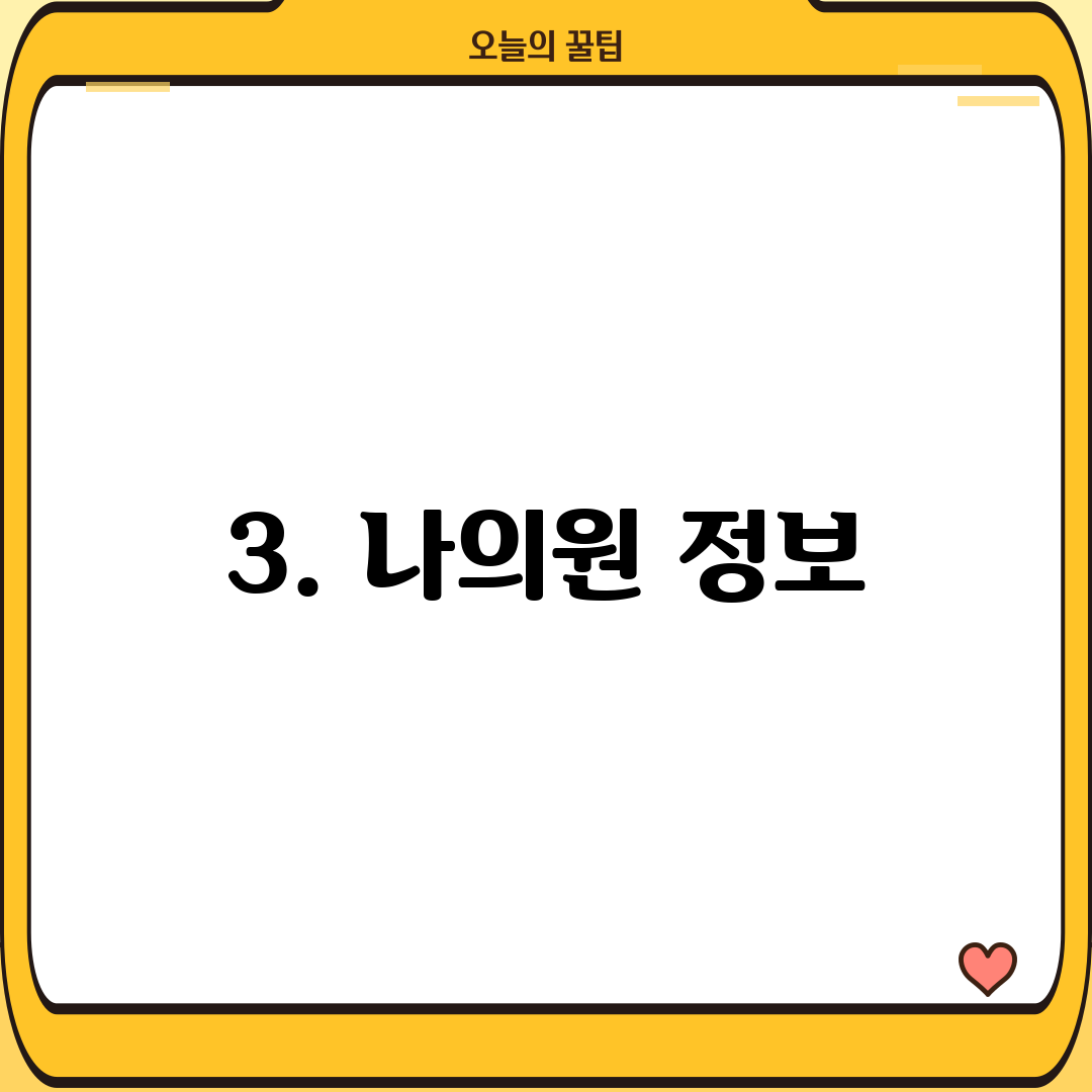 3. 나의원 정보
