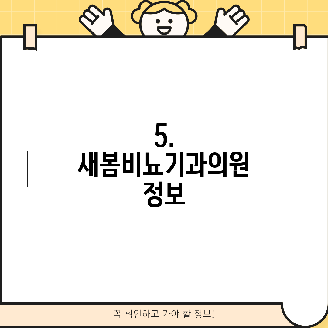 5. 새봄비뇨기과의원 정보
