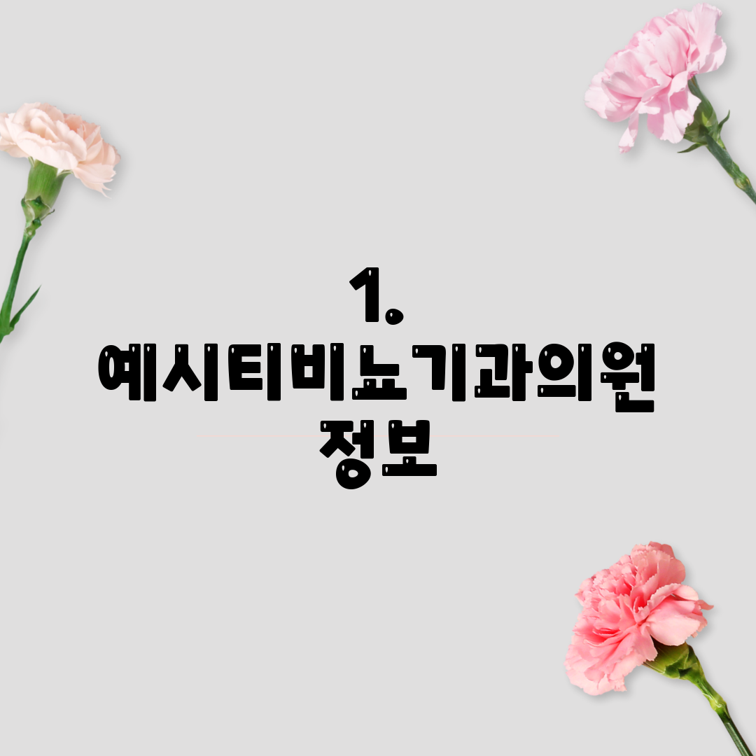 1. 예시티비뇨기과의원 정보