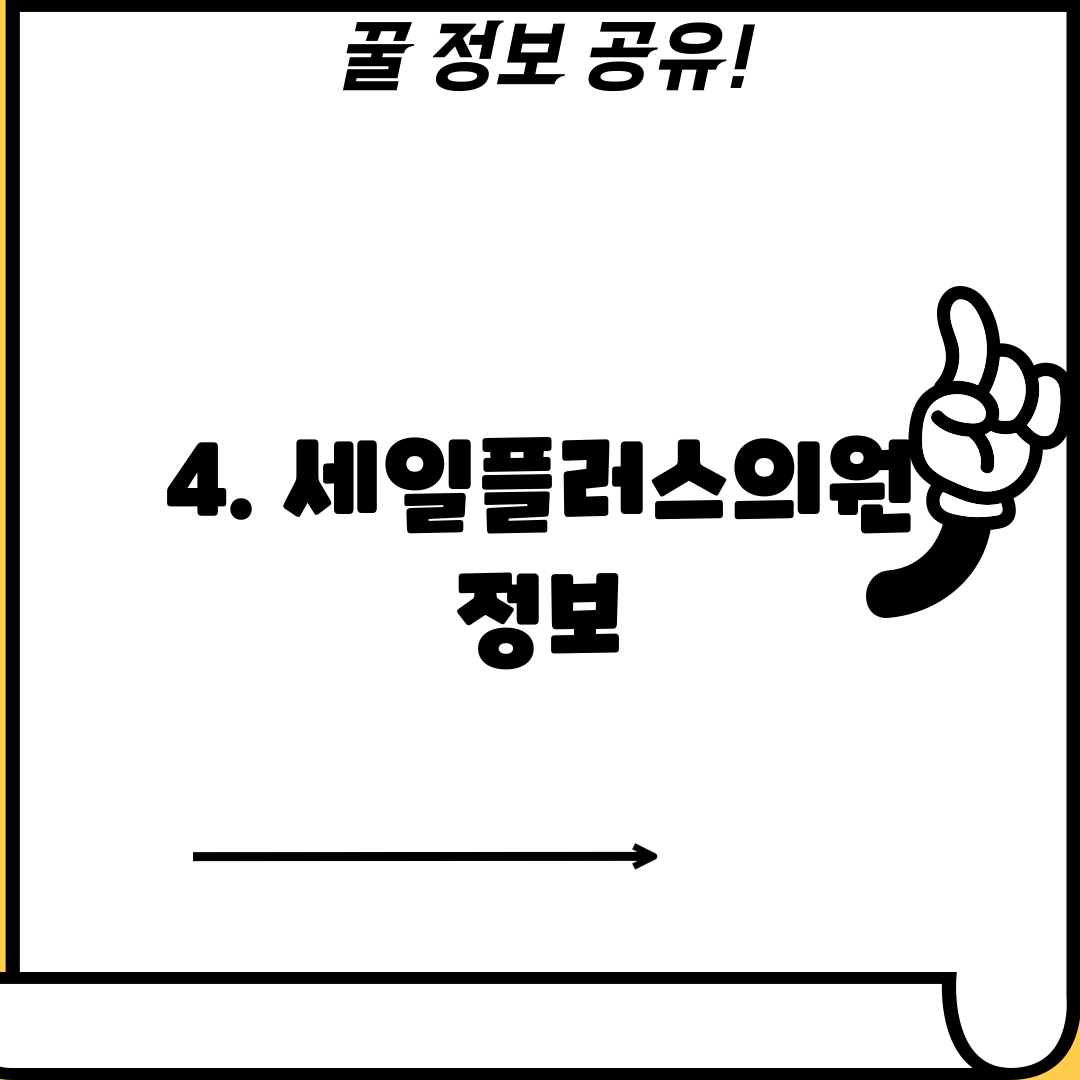 4. 세일플러스의원 정보