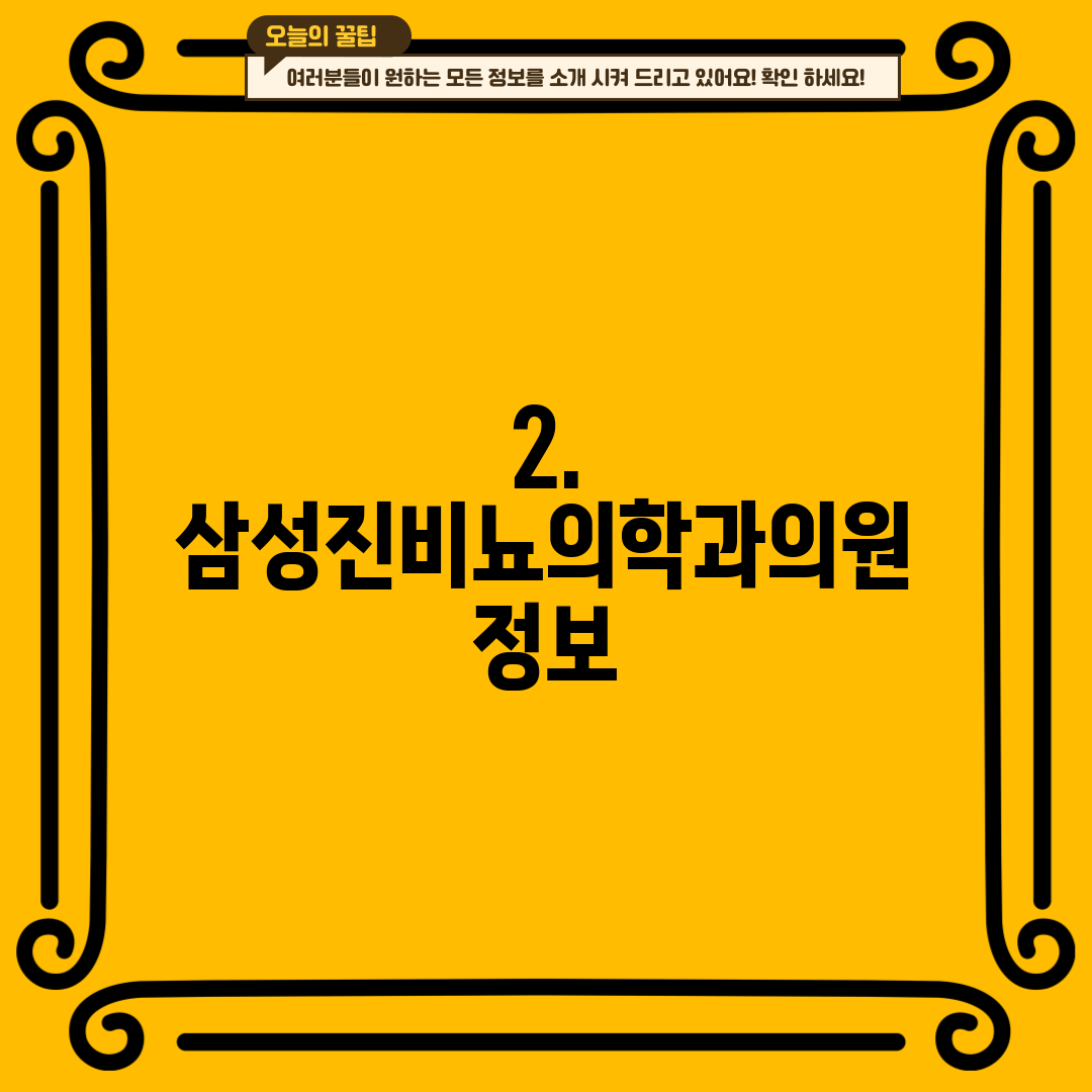 2. 삼성진비뇨의학과의원 정보