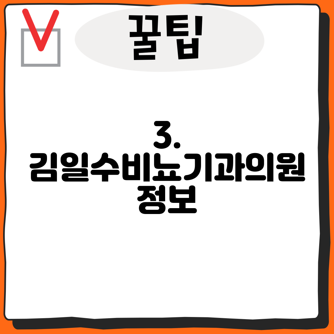 3. 김일수비뇨기과의원 정보