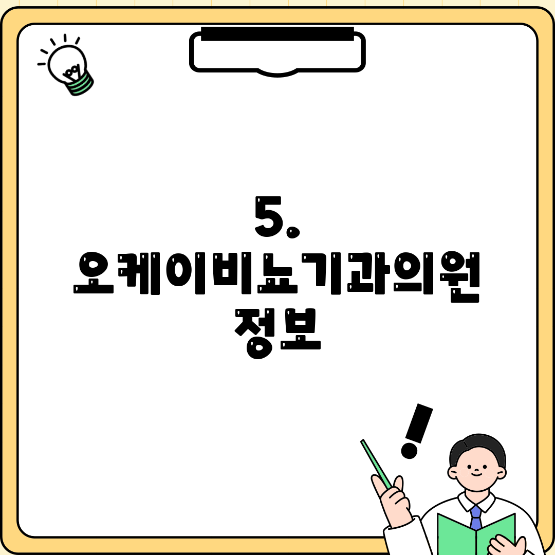 5. 오케이비뇨기과의원 정보