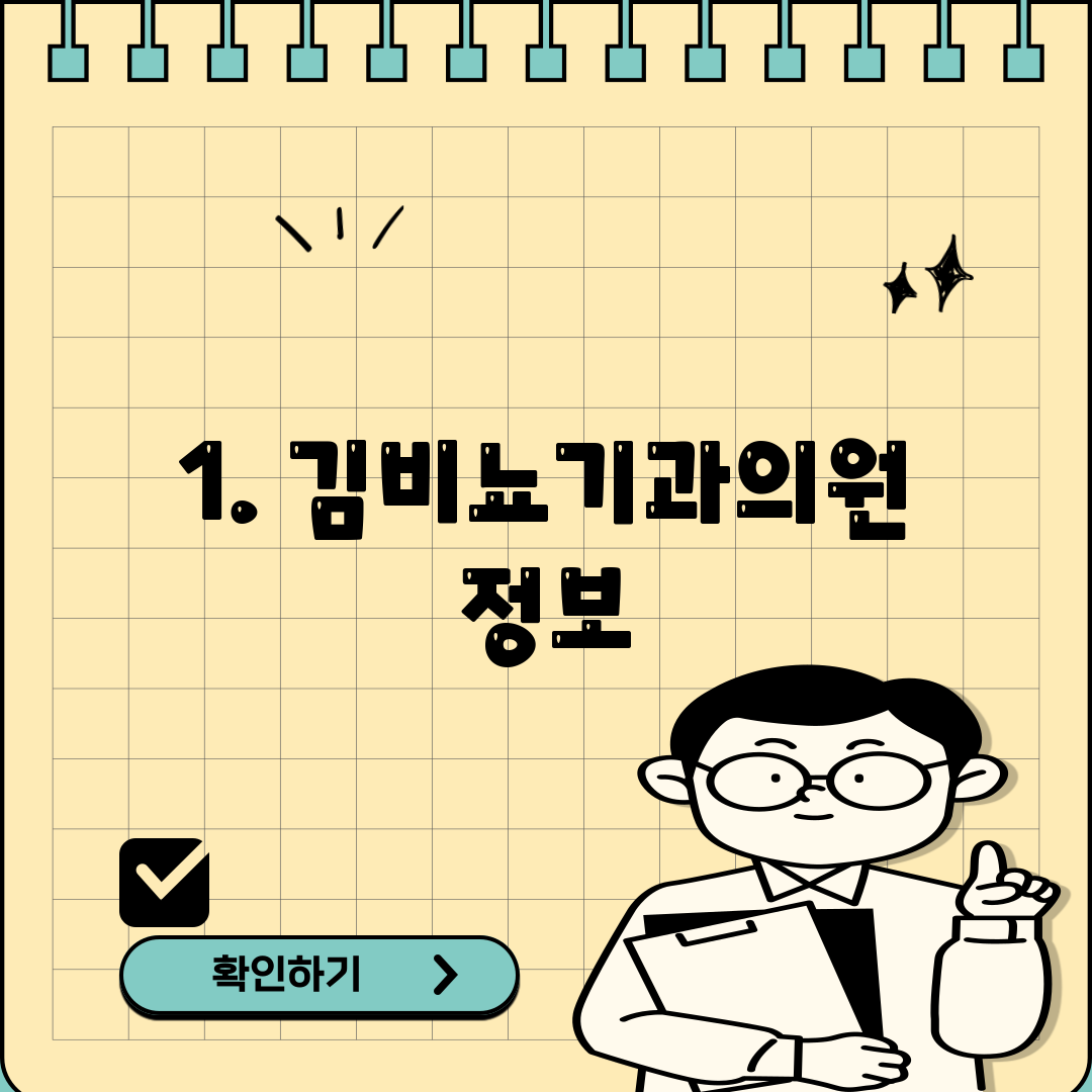1. 김비뇨기과의원 정보