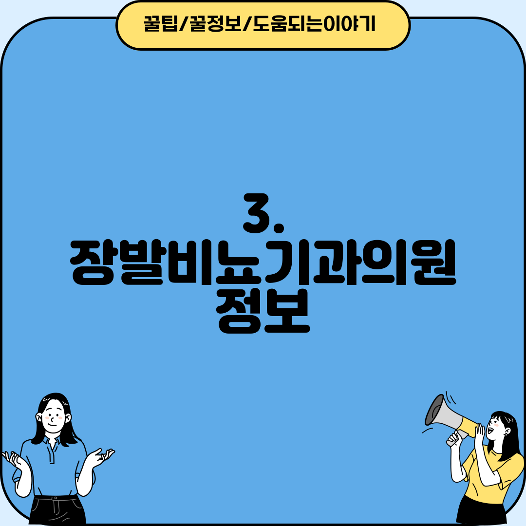 3. 장발비뇨기과의원 정보