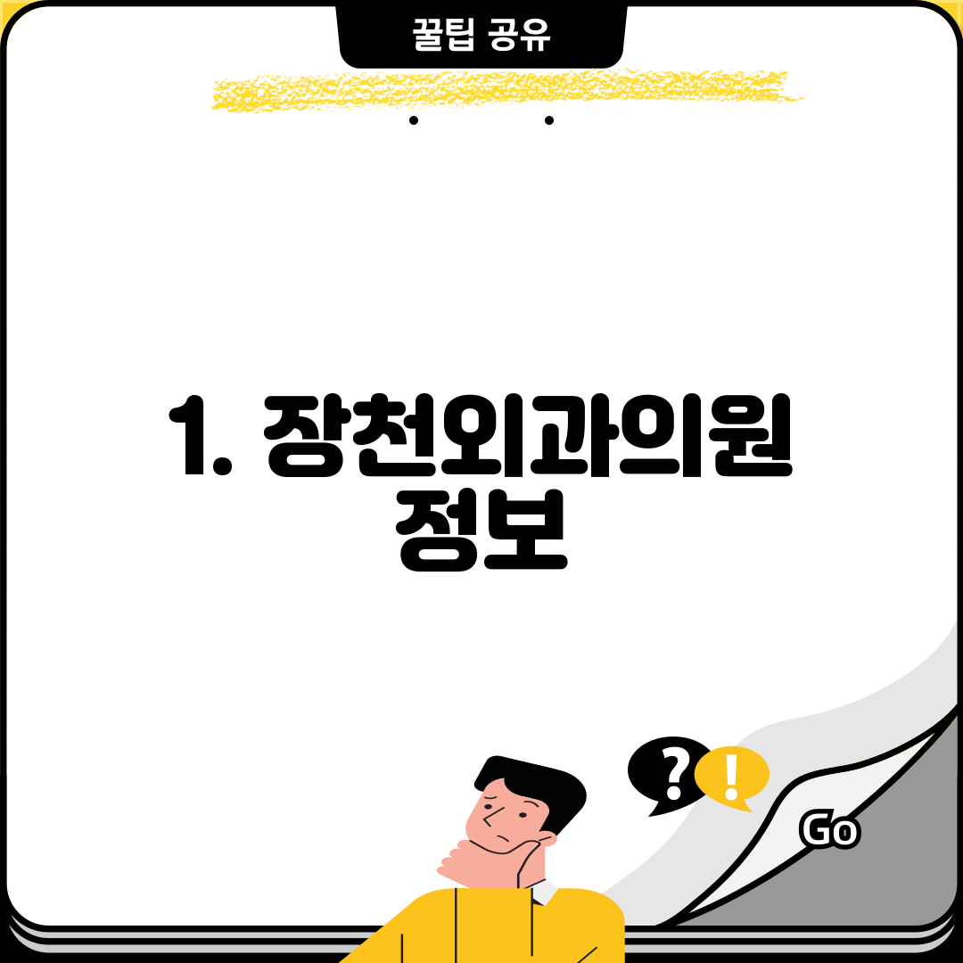 1. 장천외과의원 정보
