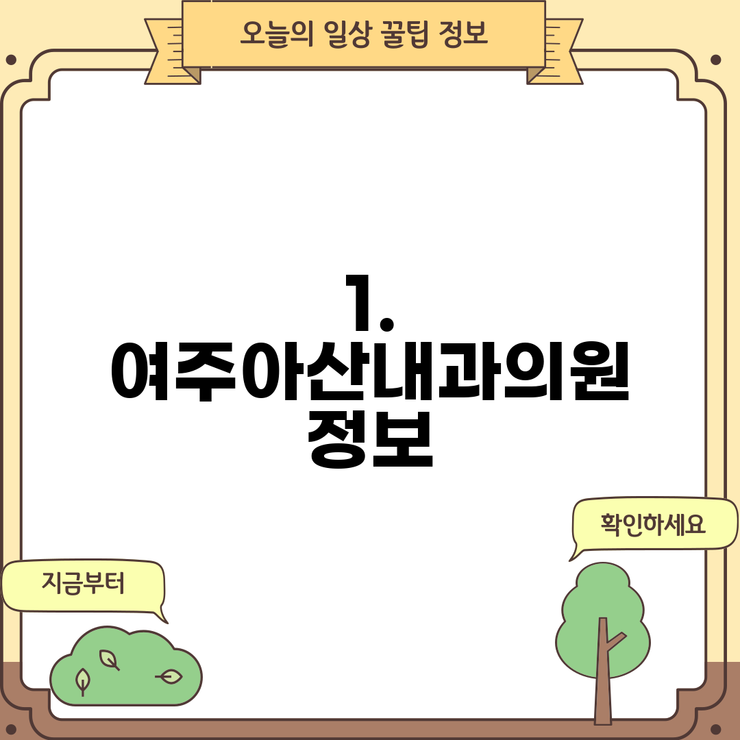 1. 여주아산내과의원 정보