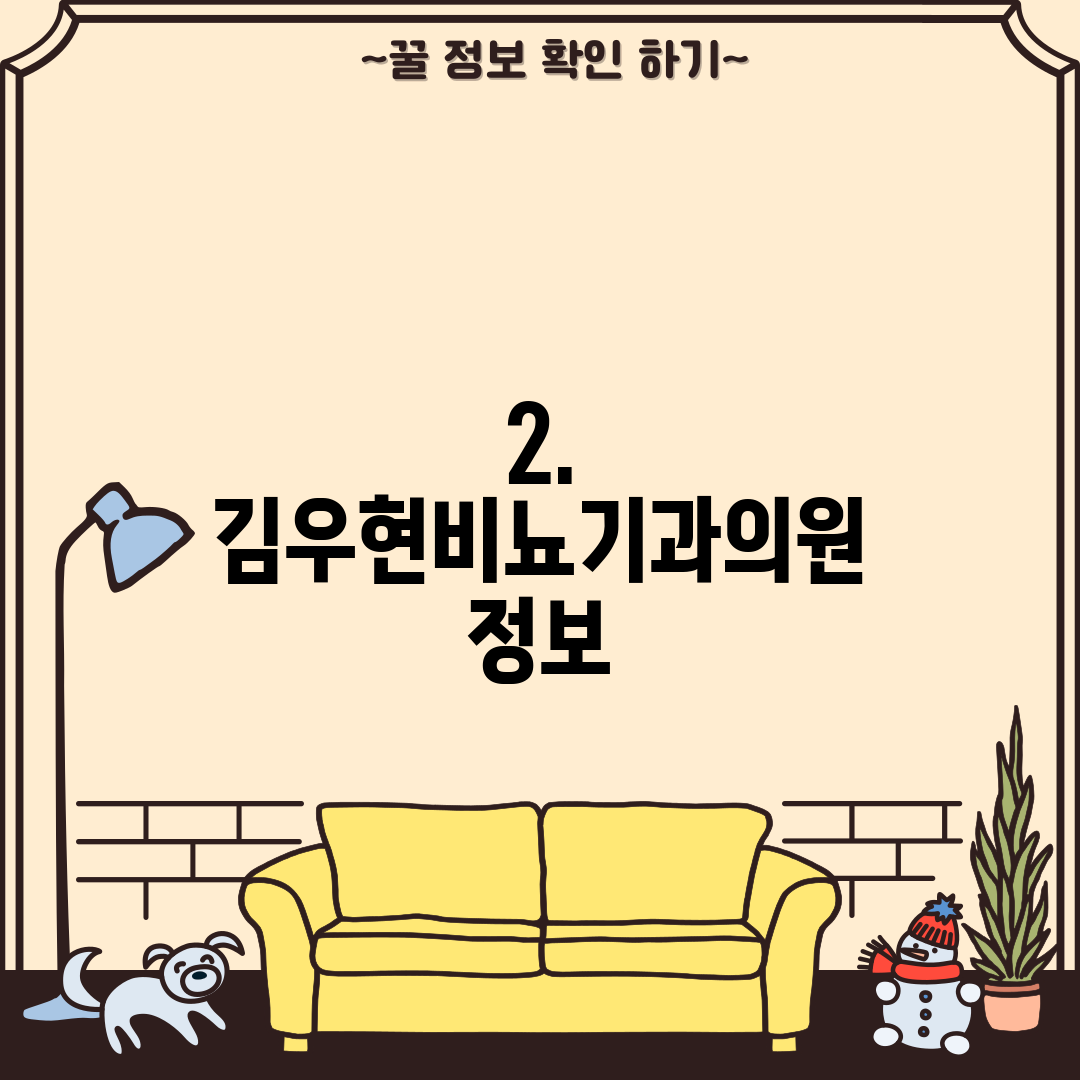 2. 김우현비뇨기과의원 정보