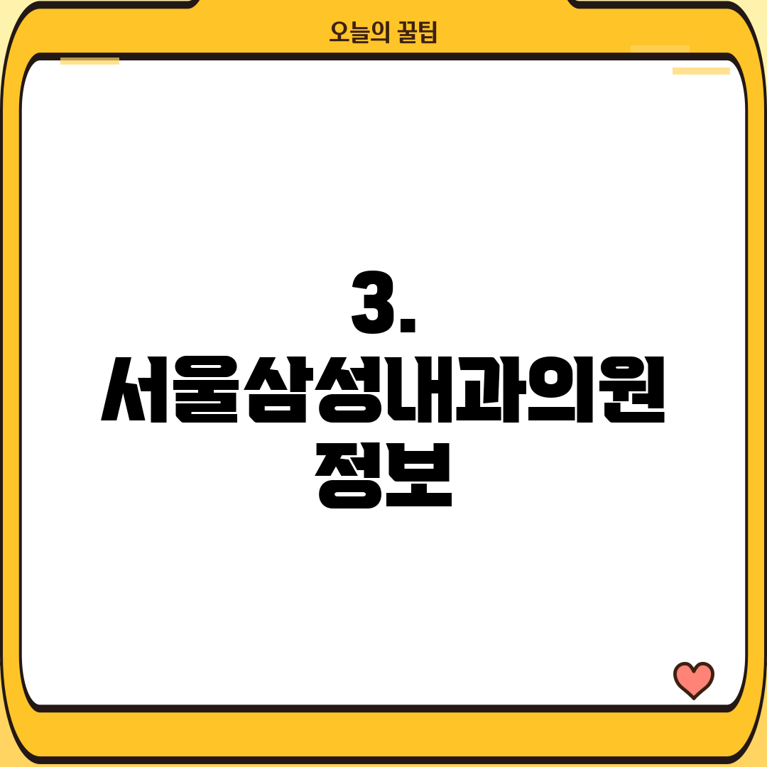3. 서울삼성내과의원 정보