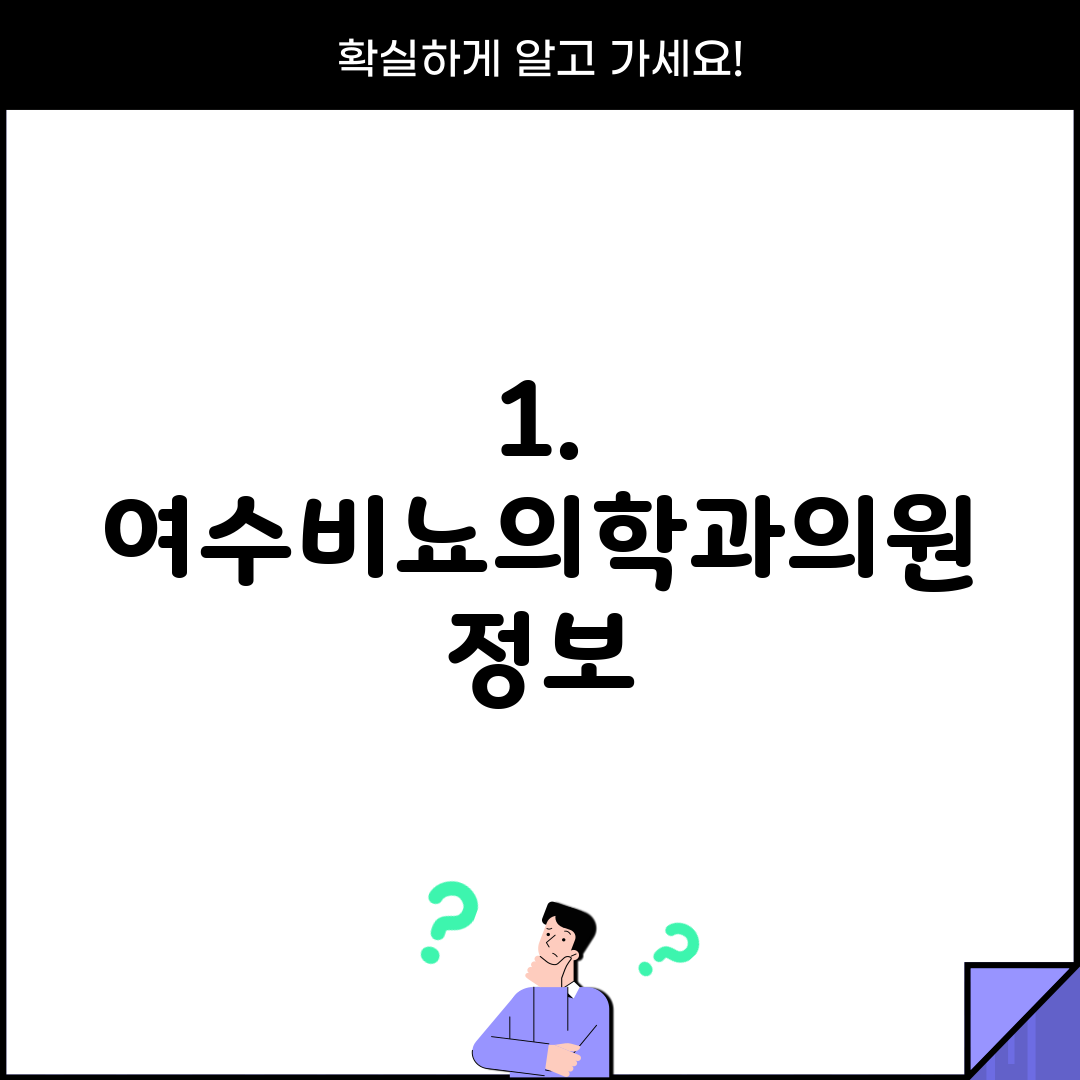 1. 여수비뇨의학과의원 정보