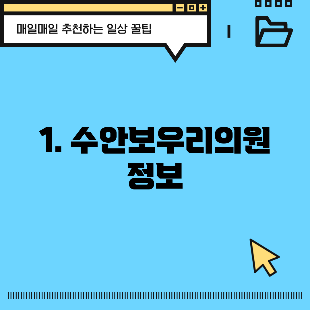 1. 수안보우리의원 정보