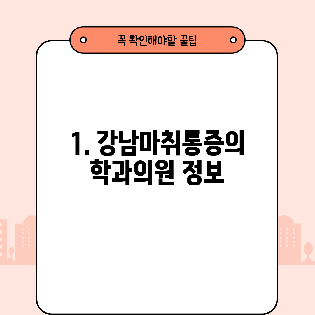 1. 강남마취통증의학과의원 정보