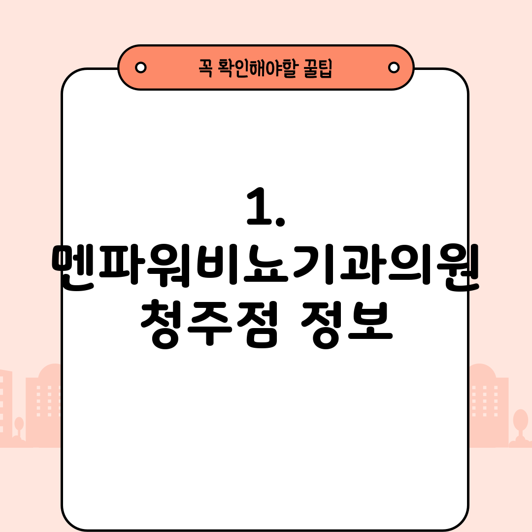 1. 멘파워비뇨기과의원 청주점 정보