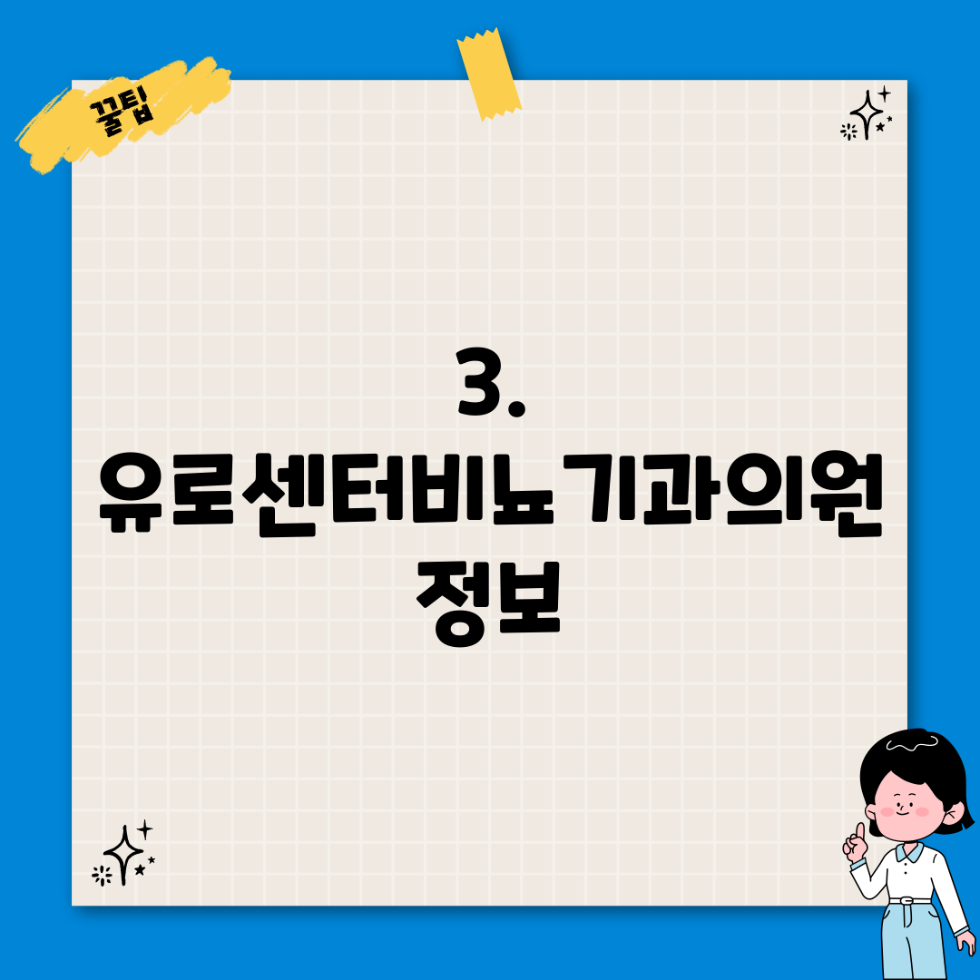 3. 유로센터비뇨기과의원 정보