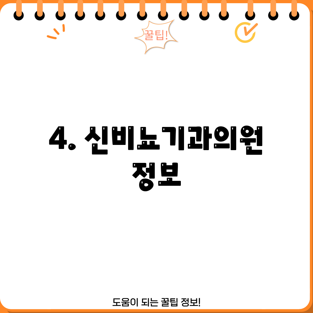 4. 신비뇨기과의원 정보