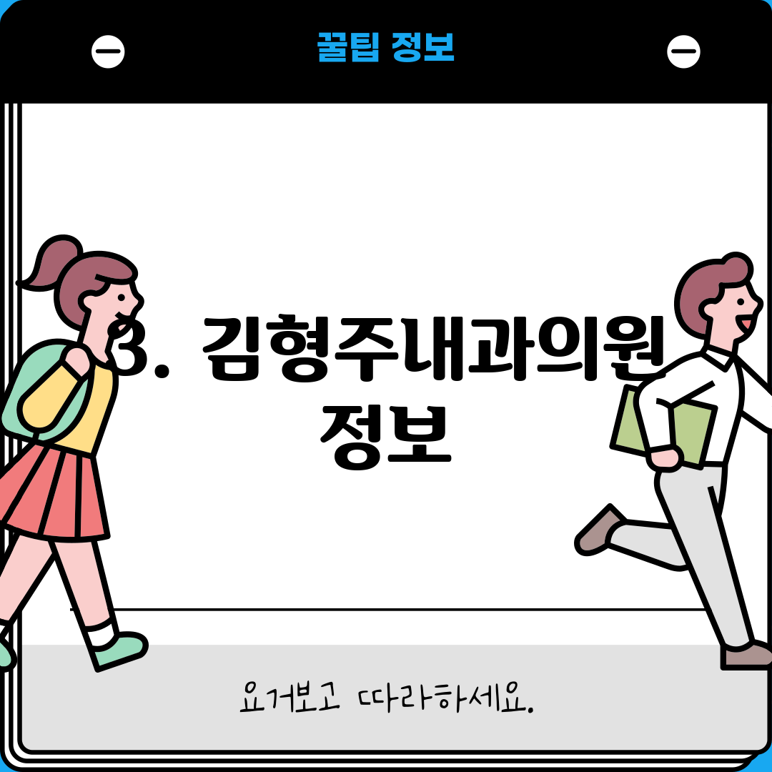 3. 김형주내과의원 정보