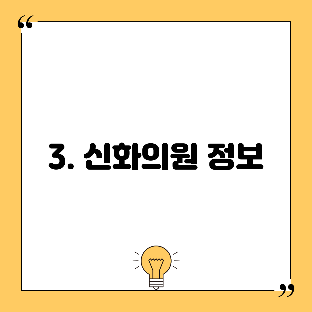 3. 신화의원 정보