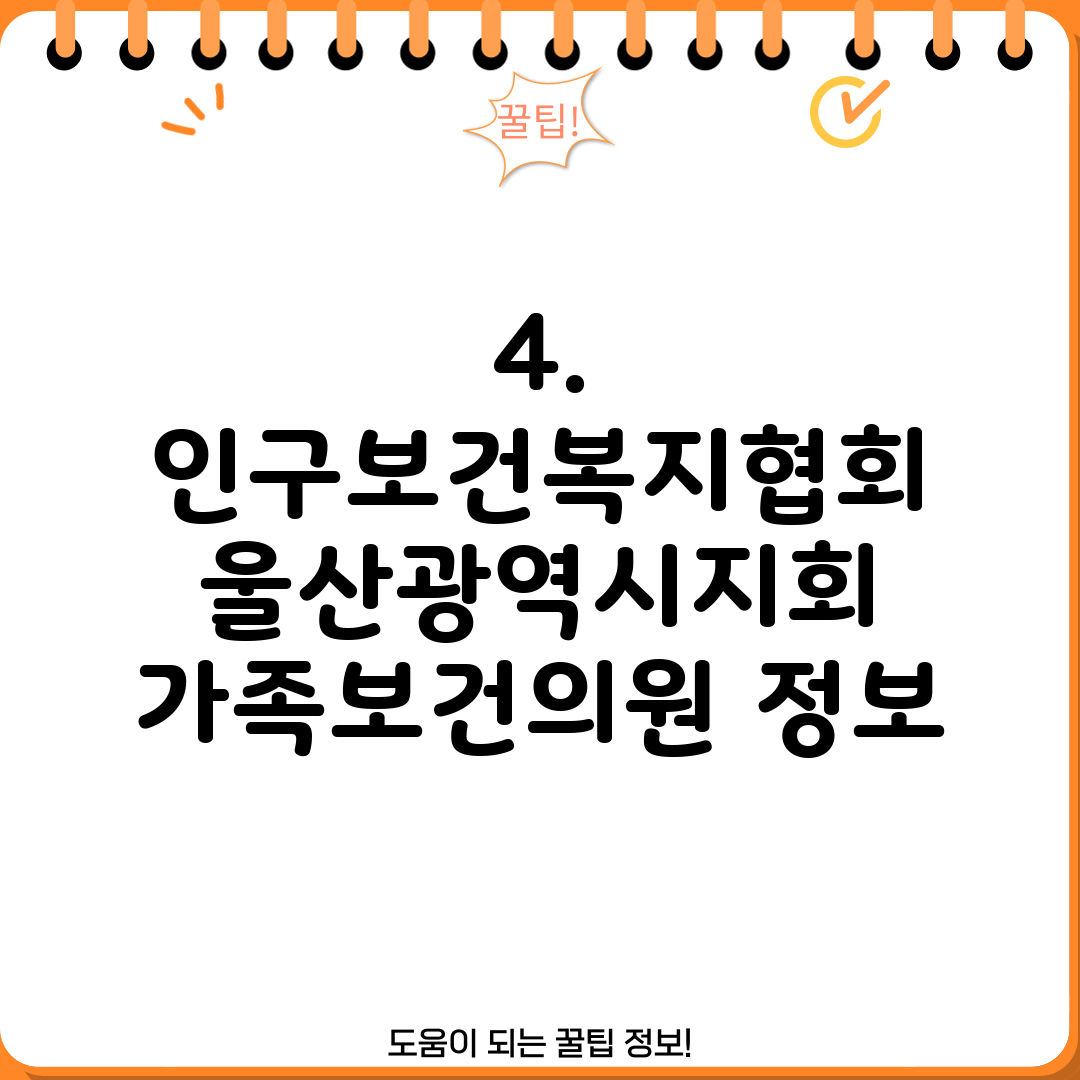 4. 인구보건복지협회 울산광역시지회 가족보건의원 정보