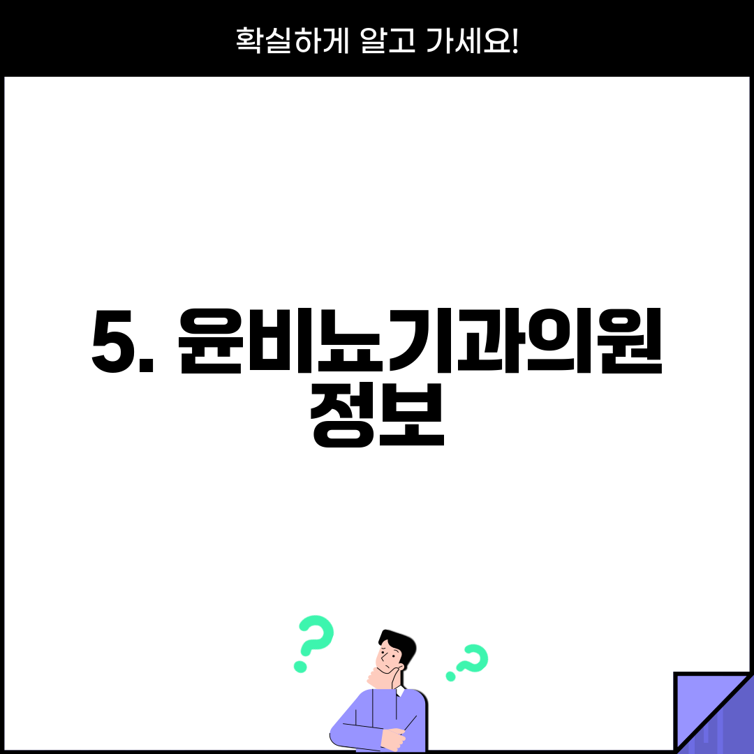 윤비뇨기과의원 이미지