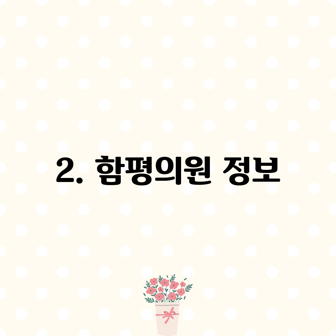 2. 함평의원 정보