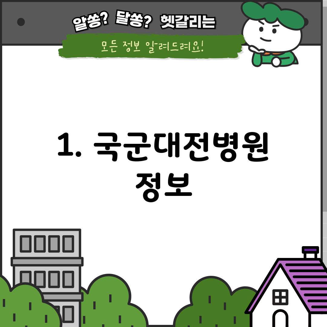 1. 국군대전병원 정보