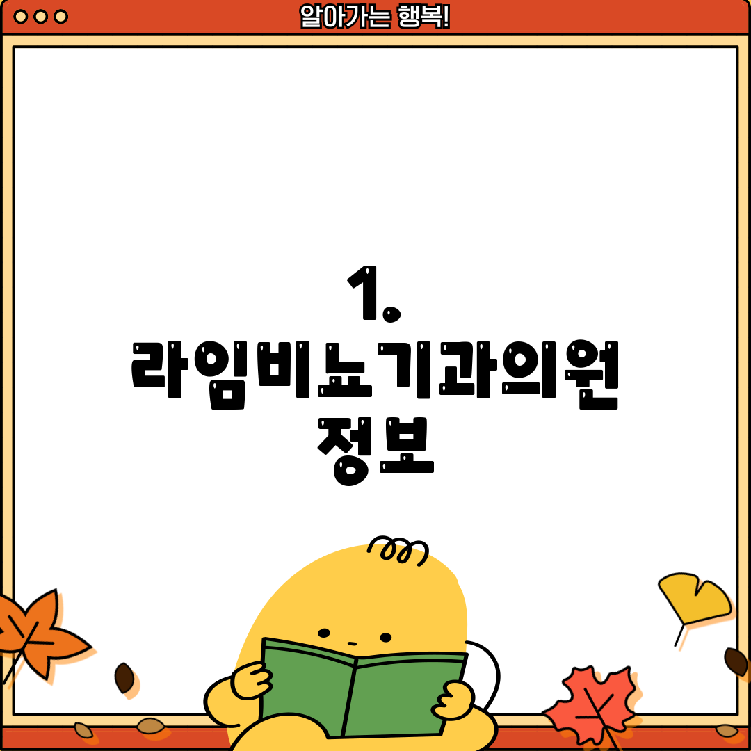 1. 라임비뇨기과의원 정보