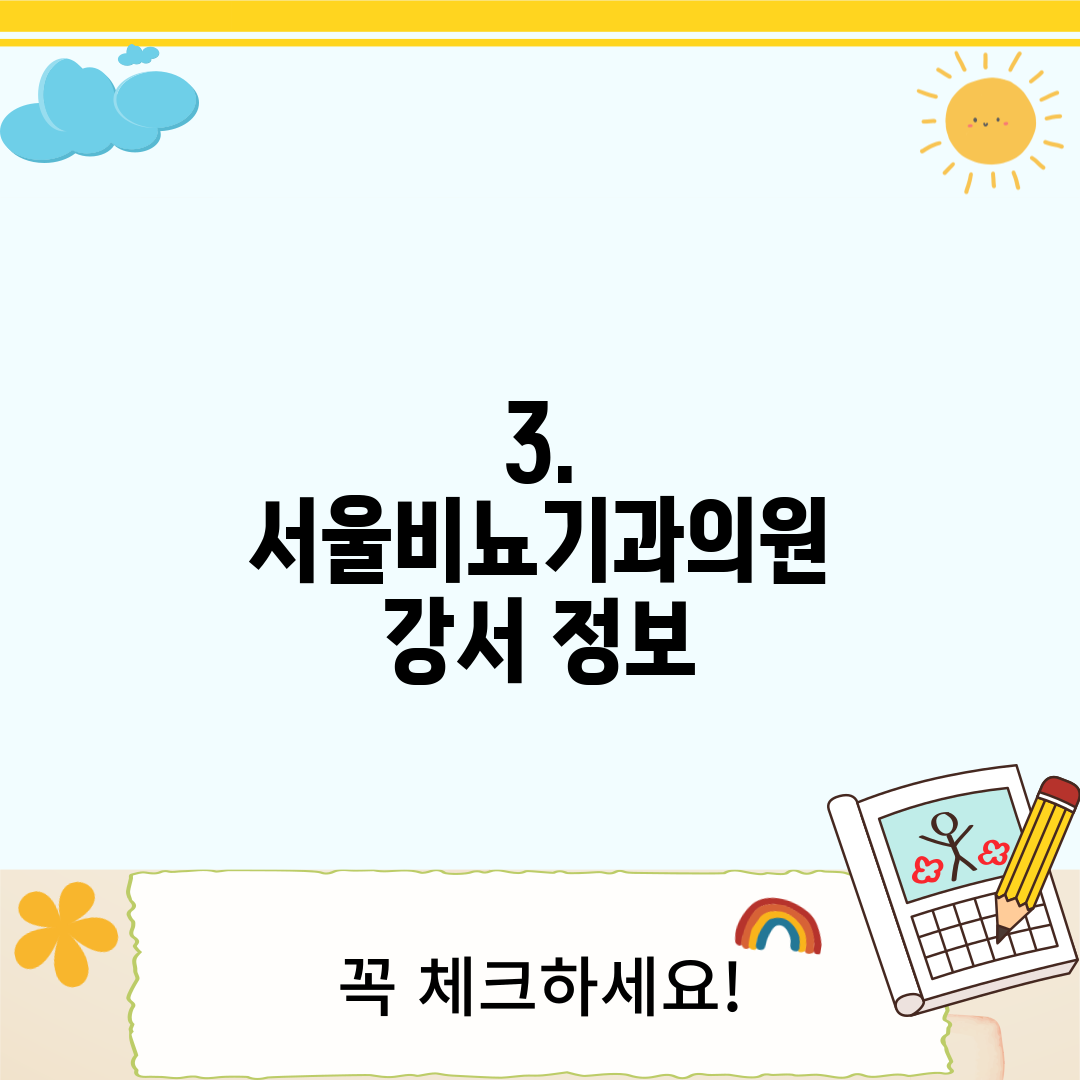 3. 서울비뇨기과의원 강서 정보